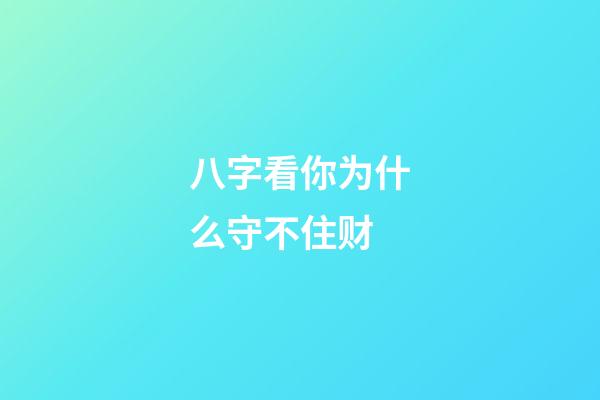 八字看你为什么守不住财