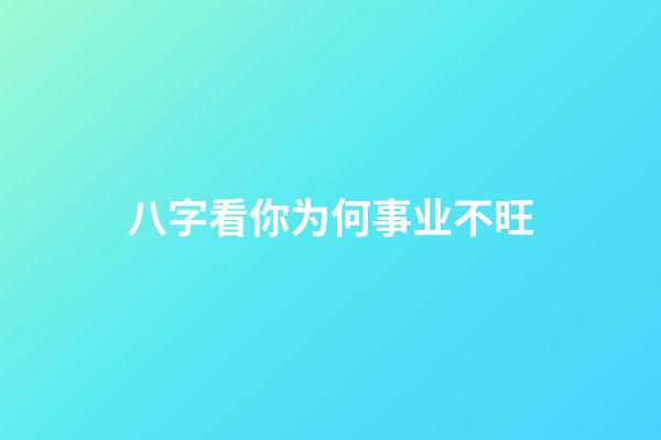 八字看你为何事业不旺