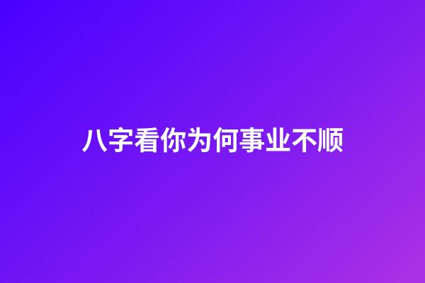 八字看你为何事业不顺