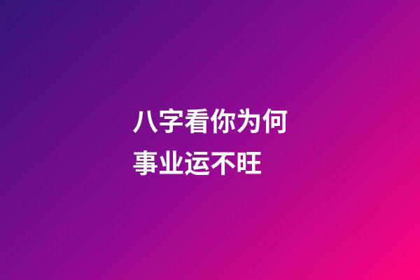 八字看你为何事业运不旺