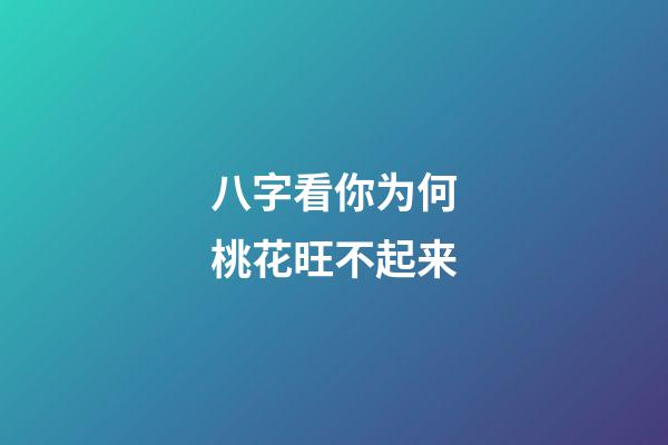 八字看你为何桃花旺不起来