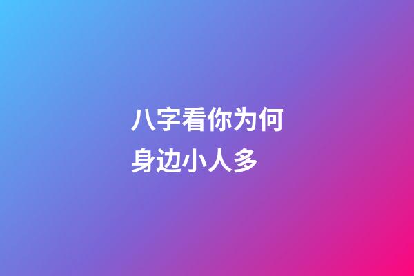 八字看你为何身边小人多