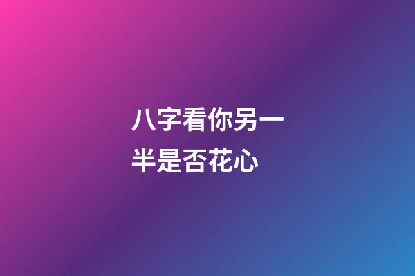 八字看你另一半是否花心