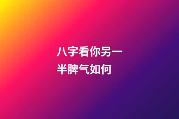 八字看你另一半脾气如何