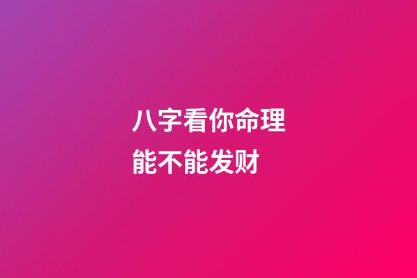 八字看你命理能不能发财