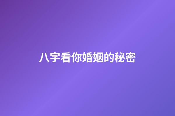 八字看你婚姻的秘密