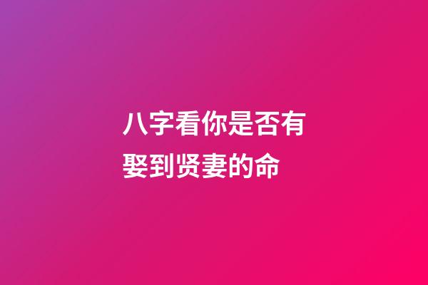 八字看你是否有娶到贤妻的命