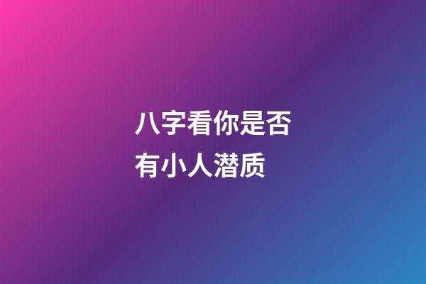 八字看你是否有小人潜质