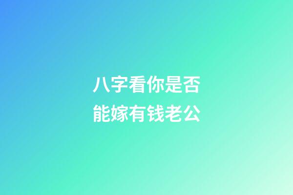 八字看你是否能嫁有钱老公