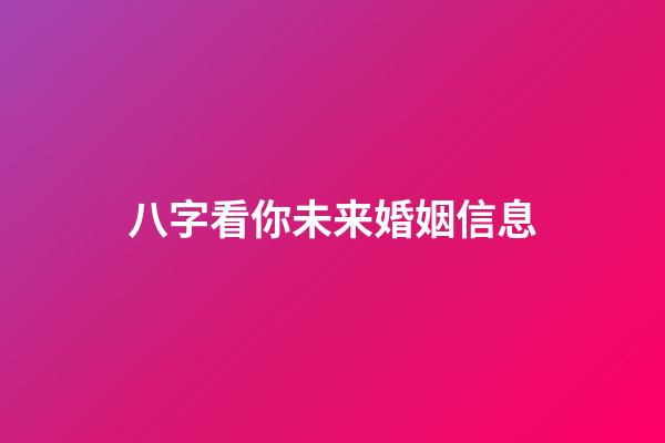 八字看你未来婚姻信息