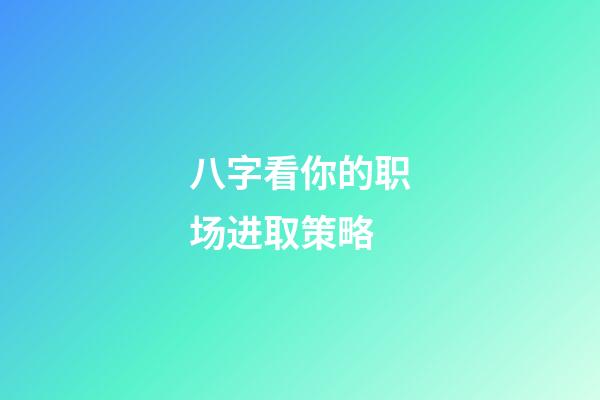 八字看你的职场进取策略