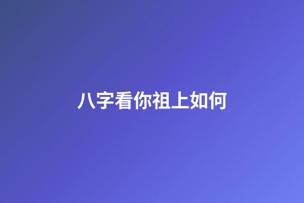 八字看你祖上如何