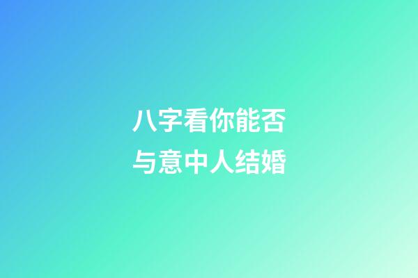 八字看你能否与意中人结婚