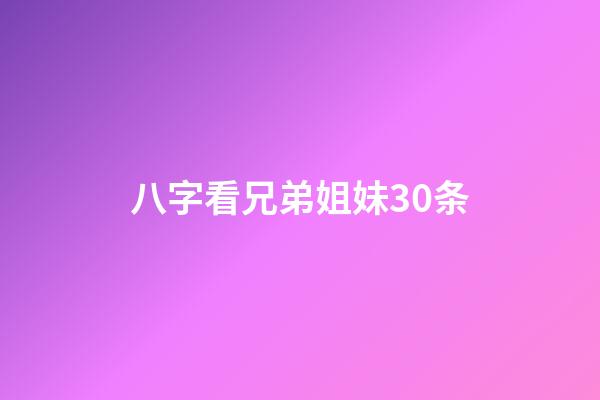 八字看兄弟姐妹30条
