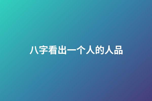 八字看出一个人的人品