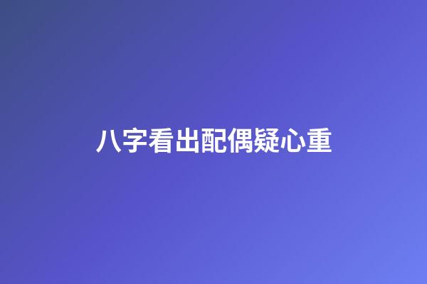 八字看出配偶疑心重