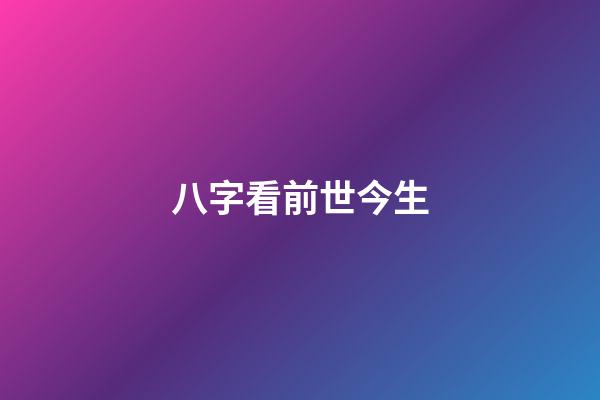 八字看前世今生