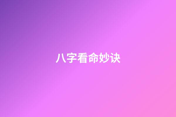 八字看命妙诀