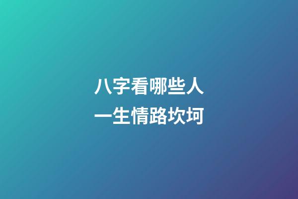 八字看哪些人一生情路坎坷