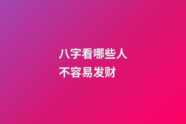 八字看哪些人不容易发财