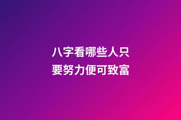 八字看哪些人只要努力便可致富