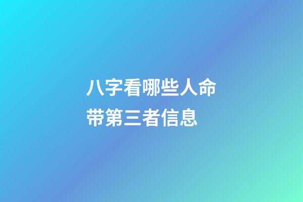 八字看哪些人命带第三者信息
