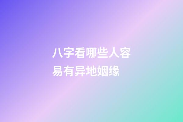 八字看哪些人容易有异地姻缘