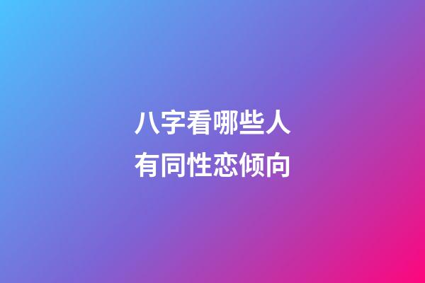 八字看哪些人有同性恋倾向