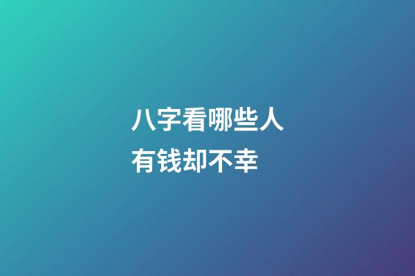 八字看哪些人有钱却不幸