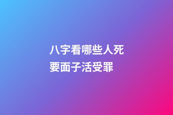 八字看哪些人死要面子活受罪