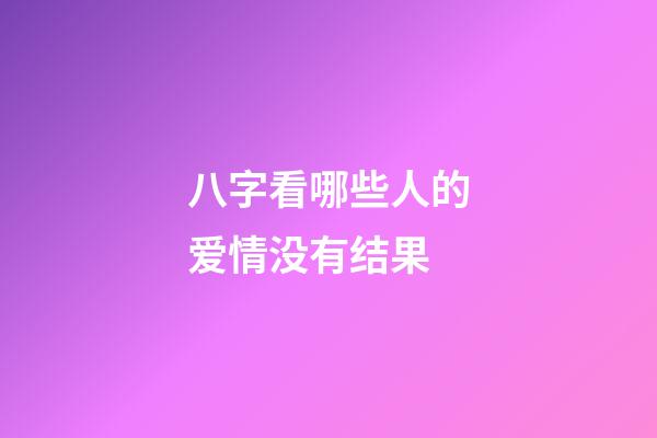 八字看哪些人的爱情没有结果