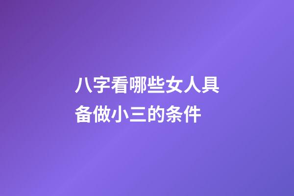 八字看哪些女人具备做小三的条件