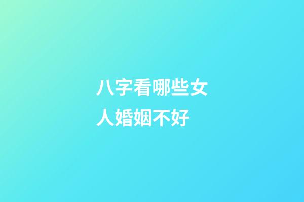 八字看哪些女人婚姻不好?