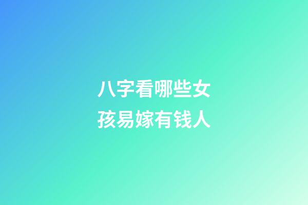 八字看哪些女孩易嫁有钱人