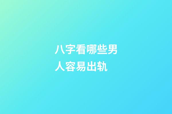 八字看哪些男人容易出轨