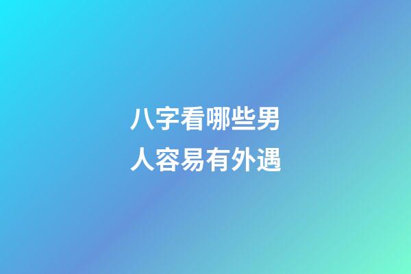 八字看哪些男人容易有外遇