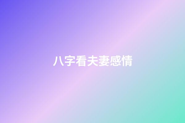 八字看夫妻感情