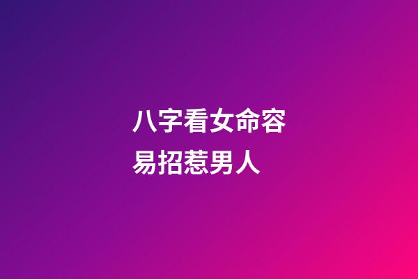 八字看女命容易招惹男人