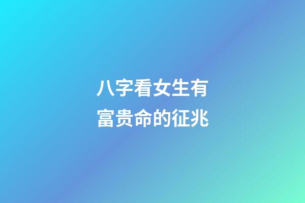 八字看女生有富贵命的征兆