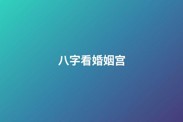 八字看婚姻宫