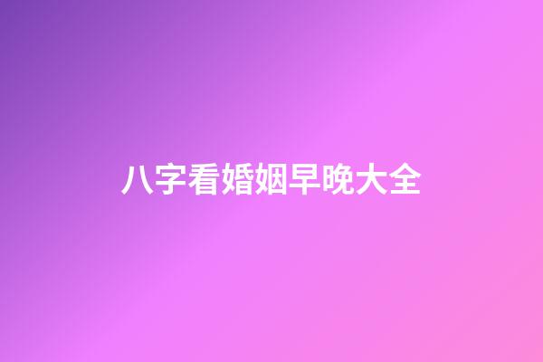 八字看婚姻早晚大全