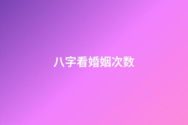 八字看婚姻次数