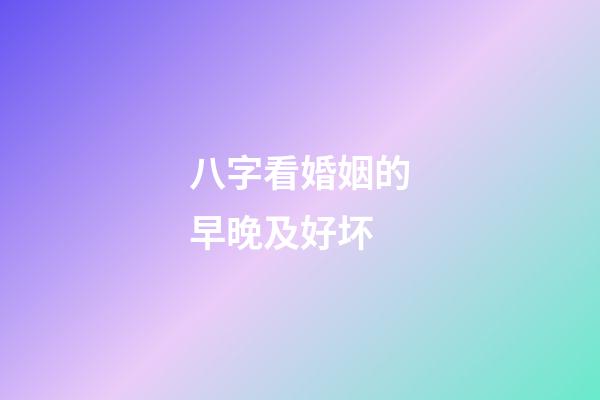 八字看婚姻的早晚及好坏