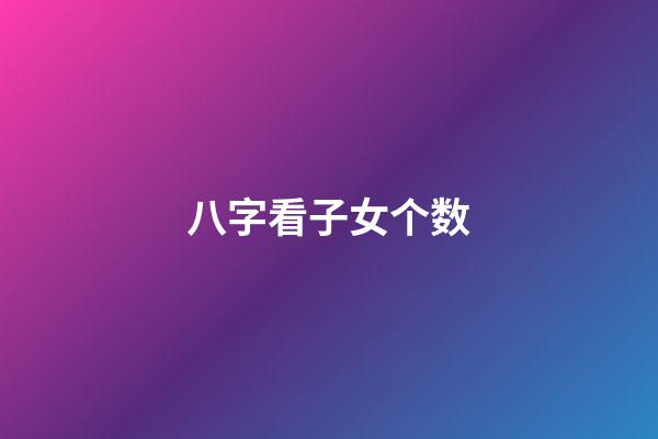 八字看子女个数