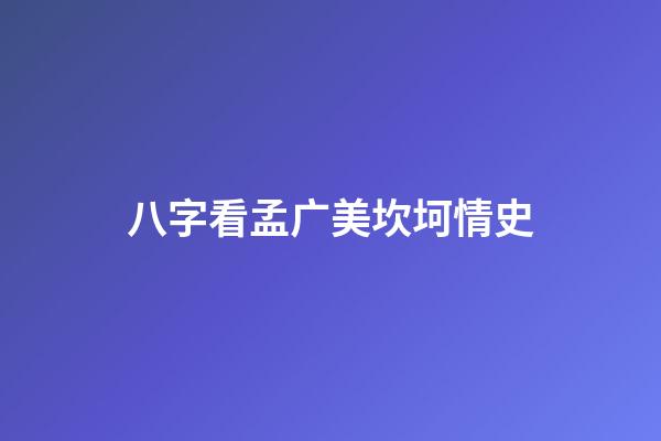 八字看孟广美坎坷情史
