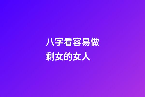 八字看容易做剩女的女人