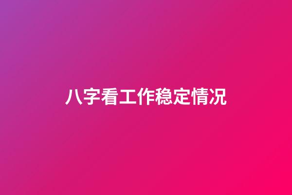 八字看工作稳定情况