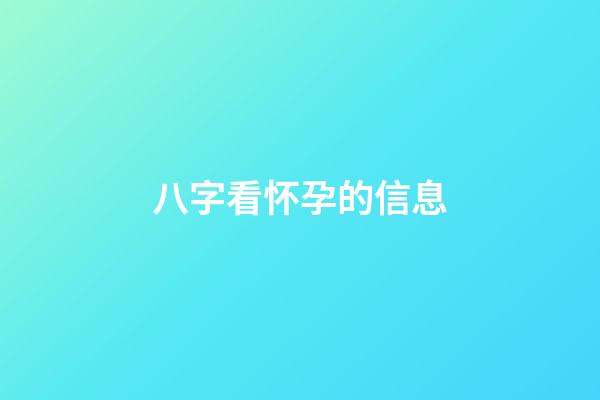 八字看怀孕的信息