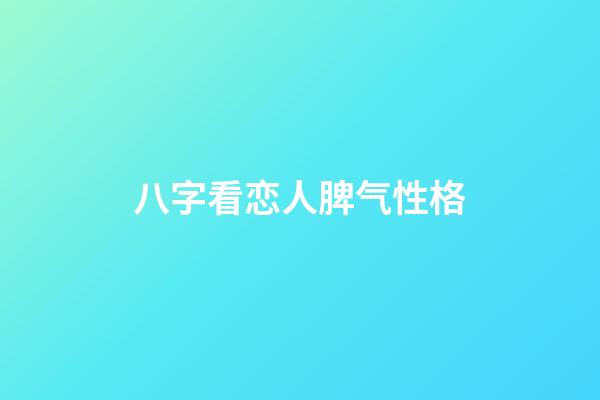 八字看恋人脾气性格