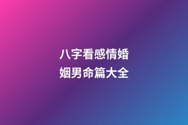八字看感情婚姻男命篇大全